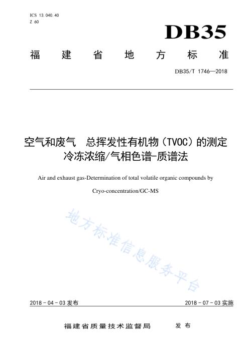 空气和废气 总挥发性有机物（TVOC）的测定 冷冻浓缩气相色谱-质谱法DB35／T 1746-2018.pdf