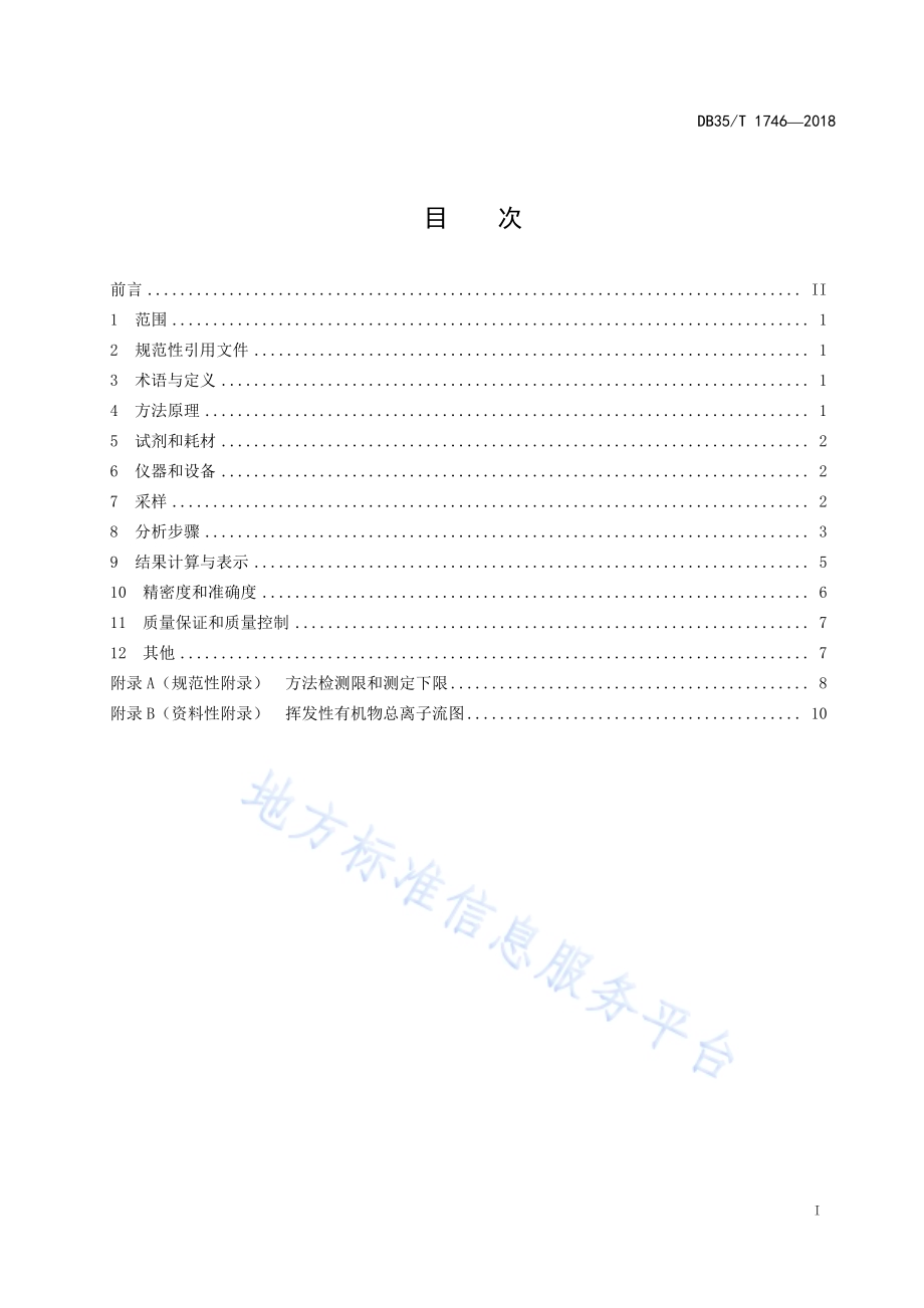 空气和废气 总挥发性有机物（TVOC）的测定 冷冻浓缩气相色谱-质谱法DB35／T 1746-2018.pdf_第3页