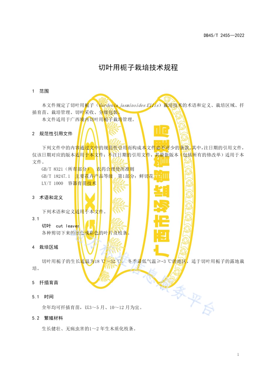切叶用栀子栽培技术规程DB45／T 2455-2022.pdf_第5页