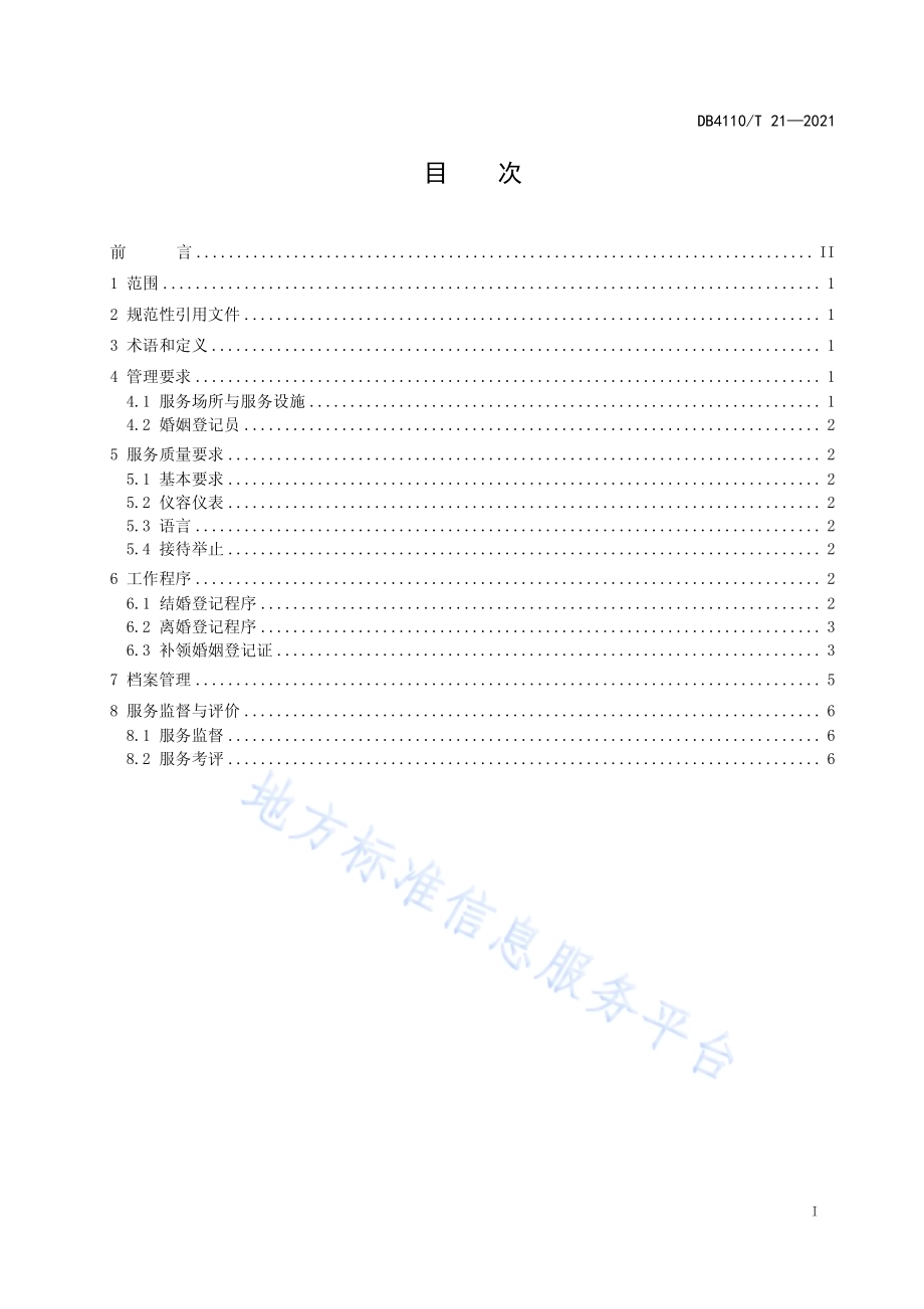婚姻登记服务规范DB4110／T 21-2021.pdf_第2页