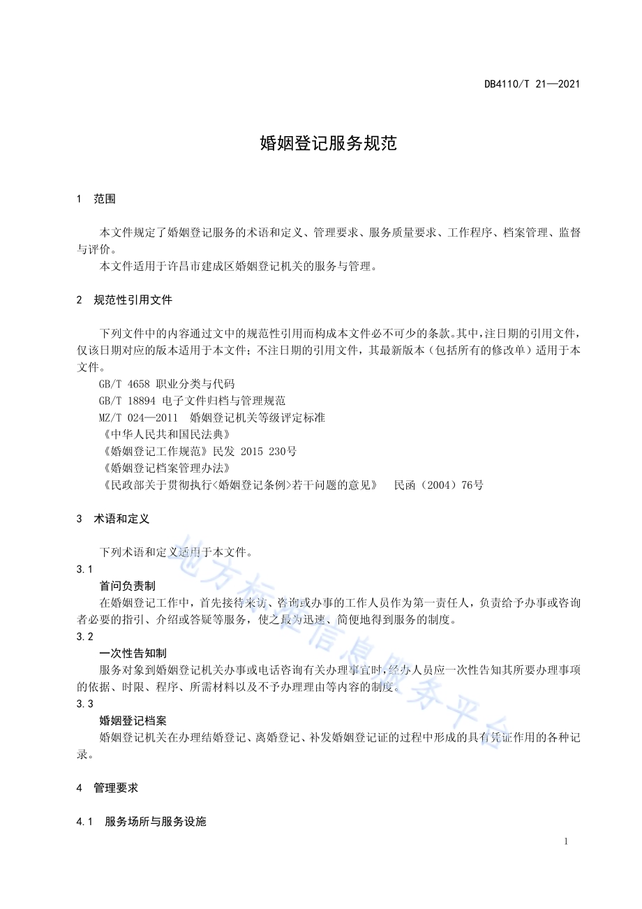 婚姻登记服务规范DB4110／T 21-2021.pdf_第4页
