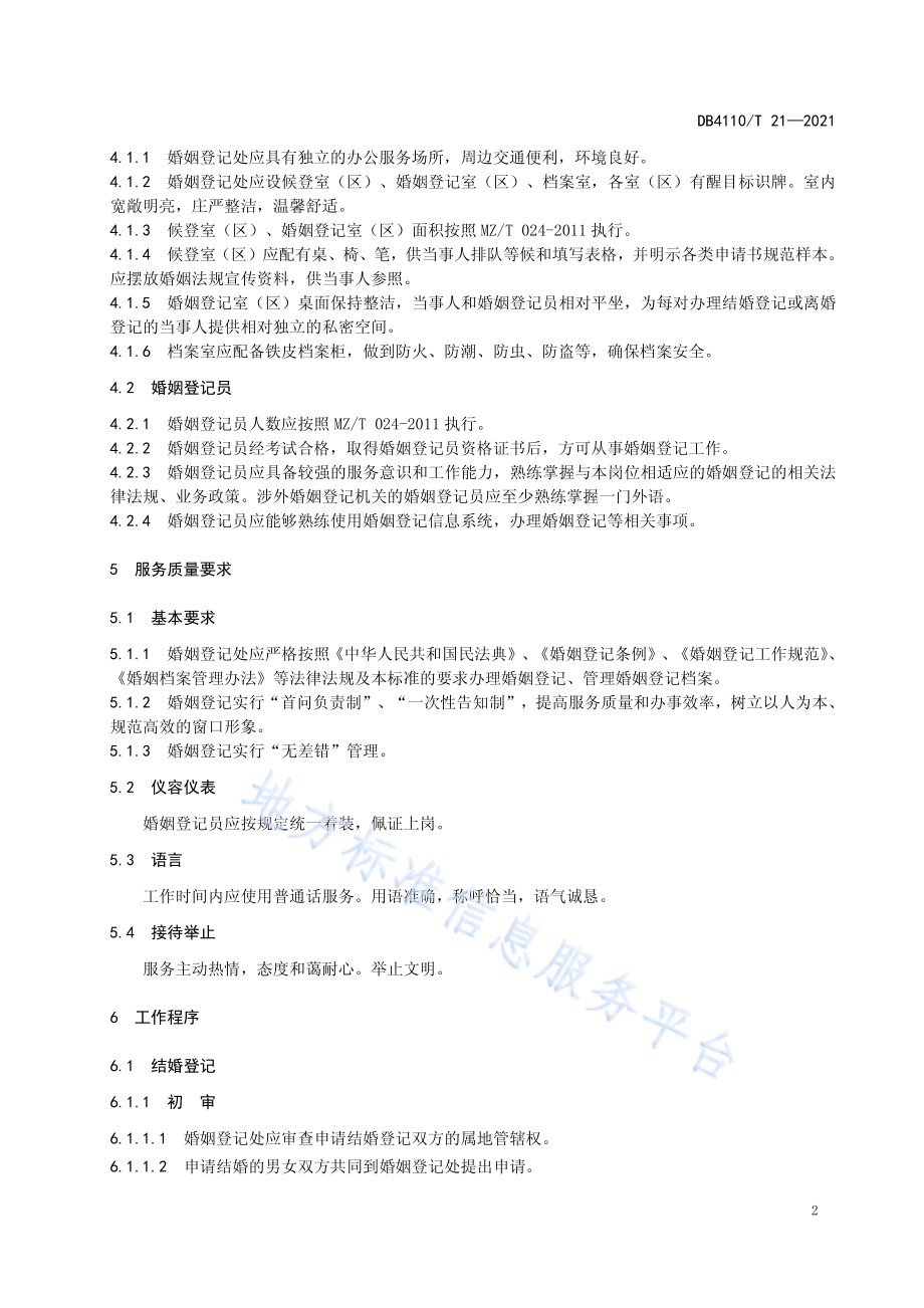 婚姻登记服务规范DB4110／T 21-2021.pdf_第5页