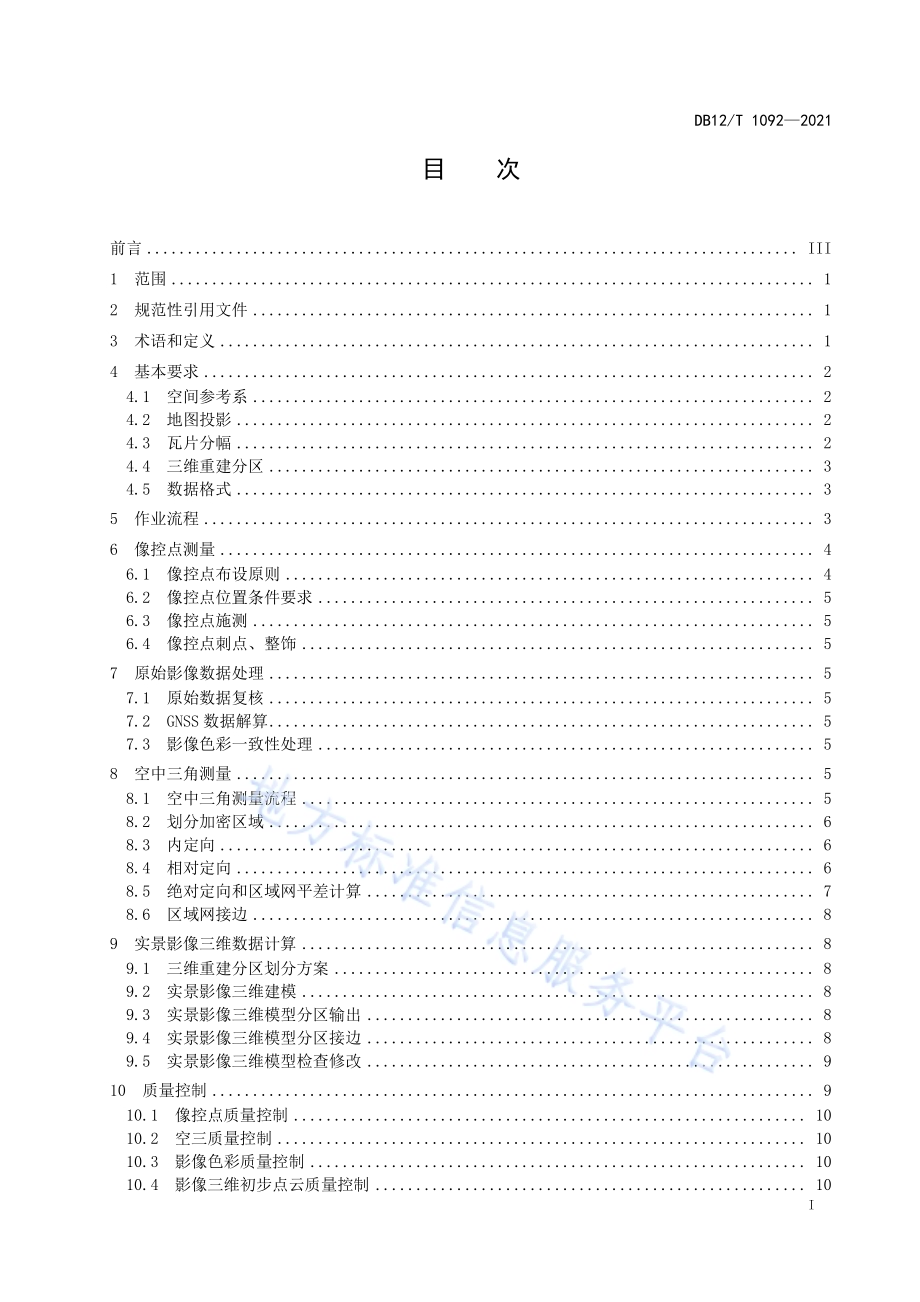 航空实景影像三维数据生产技术规程DB12／T 1092-2021.pdf_第2页