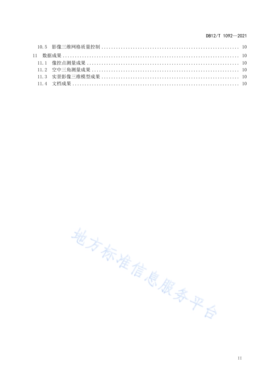 航空实景影像三维数据生产技术规程DB12／T 1092-2021.pdf_第3页