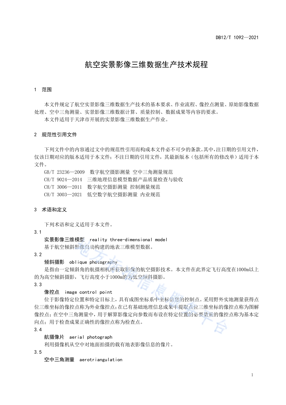 航空实景影像三维数据生产技术规程DB12／T 1092-2021.pdf_第5页