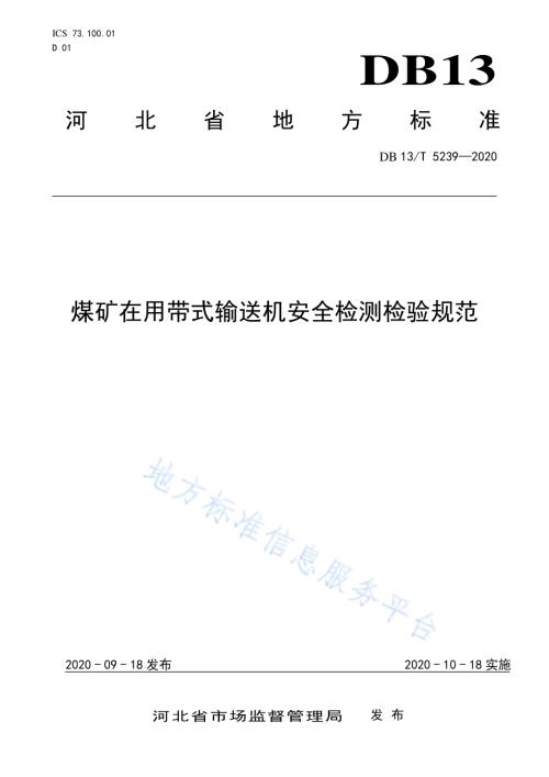 煤矿在用带式输送机安全检测检验规范DB13／T 5239-2020.pdf