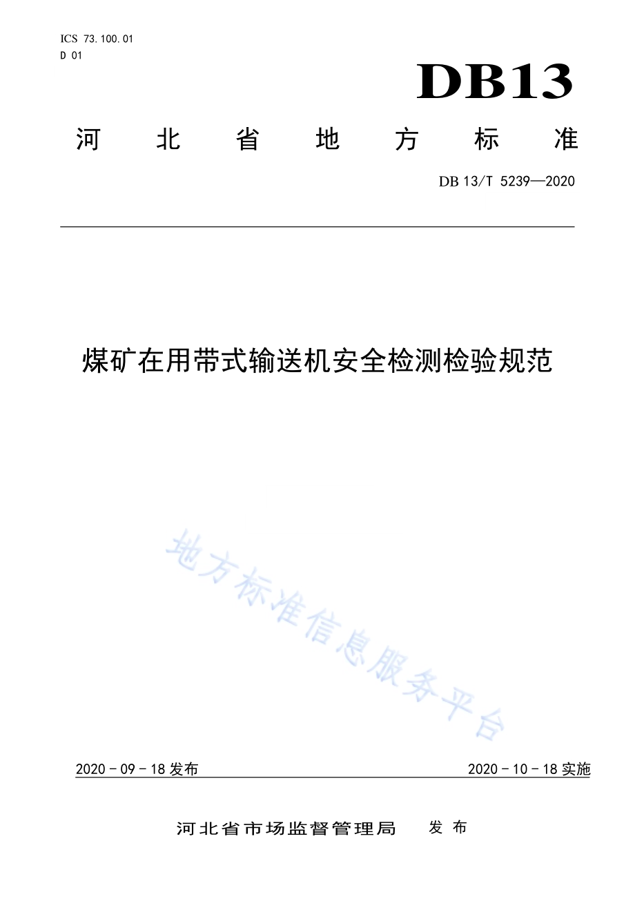 煤矿在用带式输送机安全检测检验规范DB13／T 5239-2020.pdf_第1页