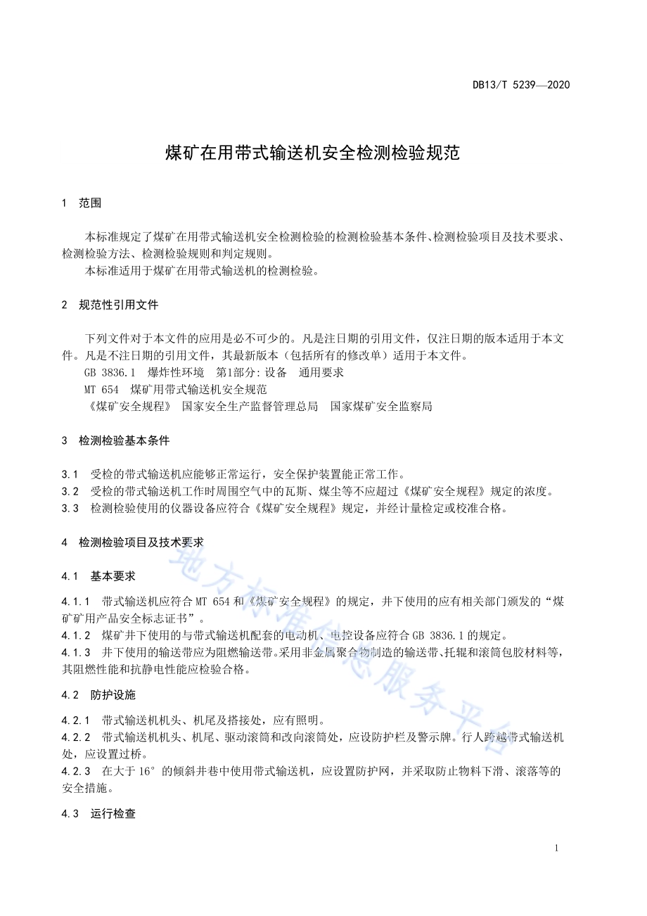 煤矿在用带式输送机安全检测检验规范DB13／T 5239-2020.pdf_第5页
