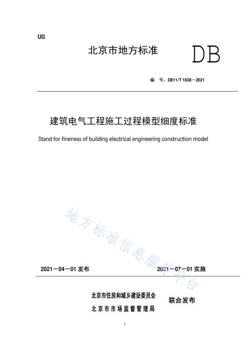 建筑电气工程施工过程模型细度标准DB11／T 1838-2021.pdf