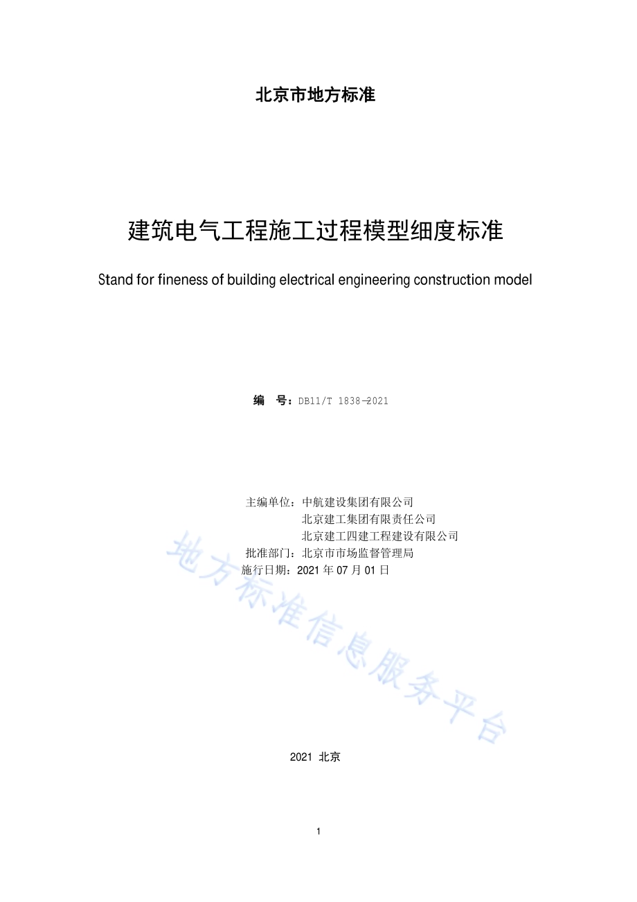 建筑电气工程施工过程模型细度标准DB11／T 1838-2021.pdf_第2页