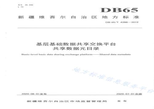 基层基础数据共享交换平台 共享数据元目录DB65／T 4288-2019.pdf
