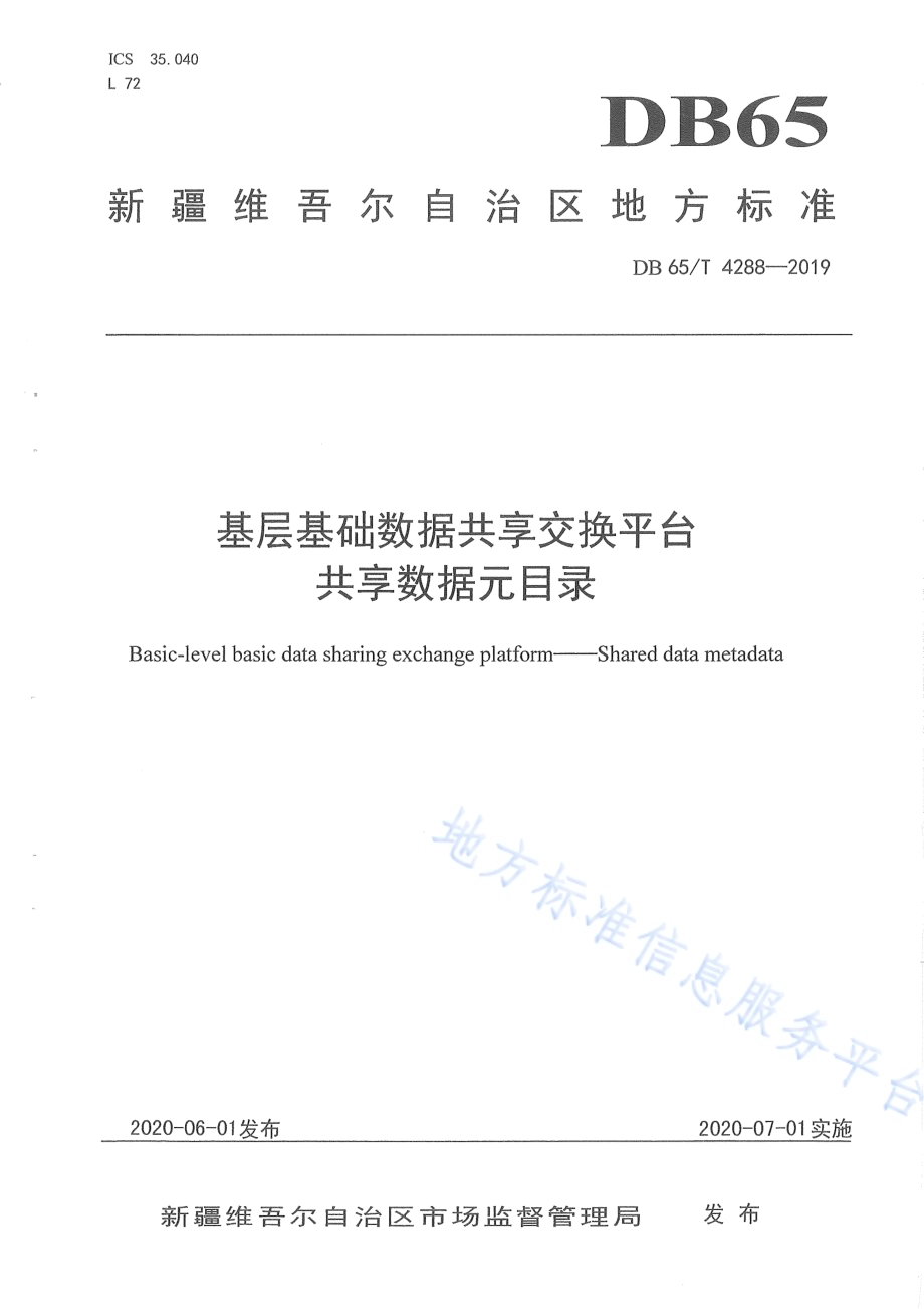 基层基础数据共享交换平台 共享数据元目录DB65／T 4288-2019.pdf_第1页