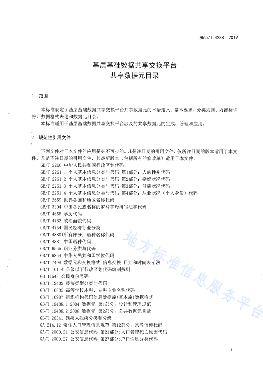 基层基础数据共享交换平台 共享数据元目录DB65／T 4288-2019.pdf_第5页