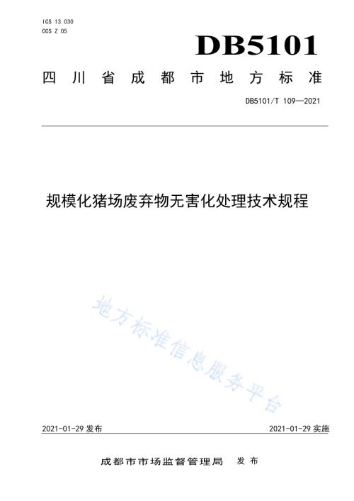 规模化猪场废弃物无害化处理技术规范DB5101／T 109—2021.pdf