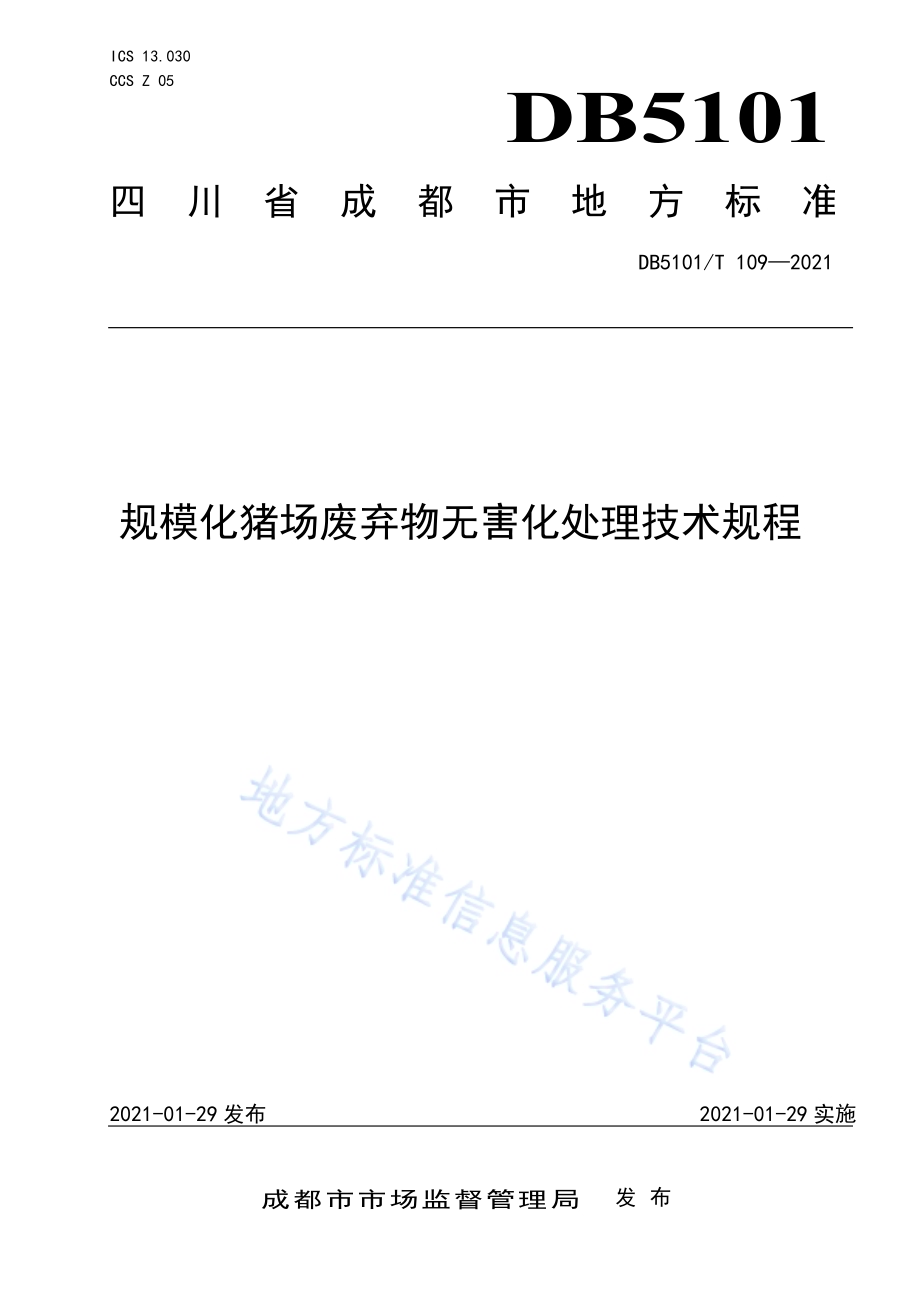 规模化猪场废弃物无害化处理技术规范DB5101／T 109—2021.pdf_第1页