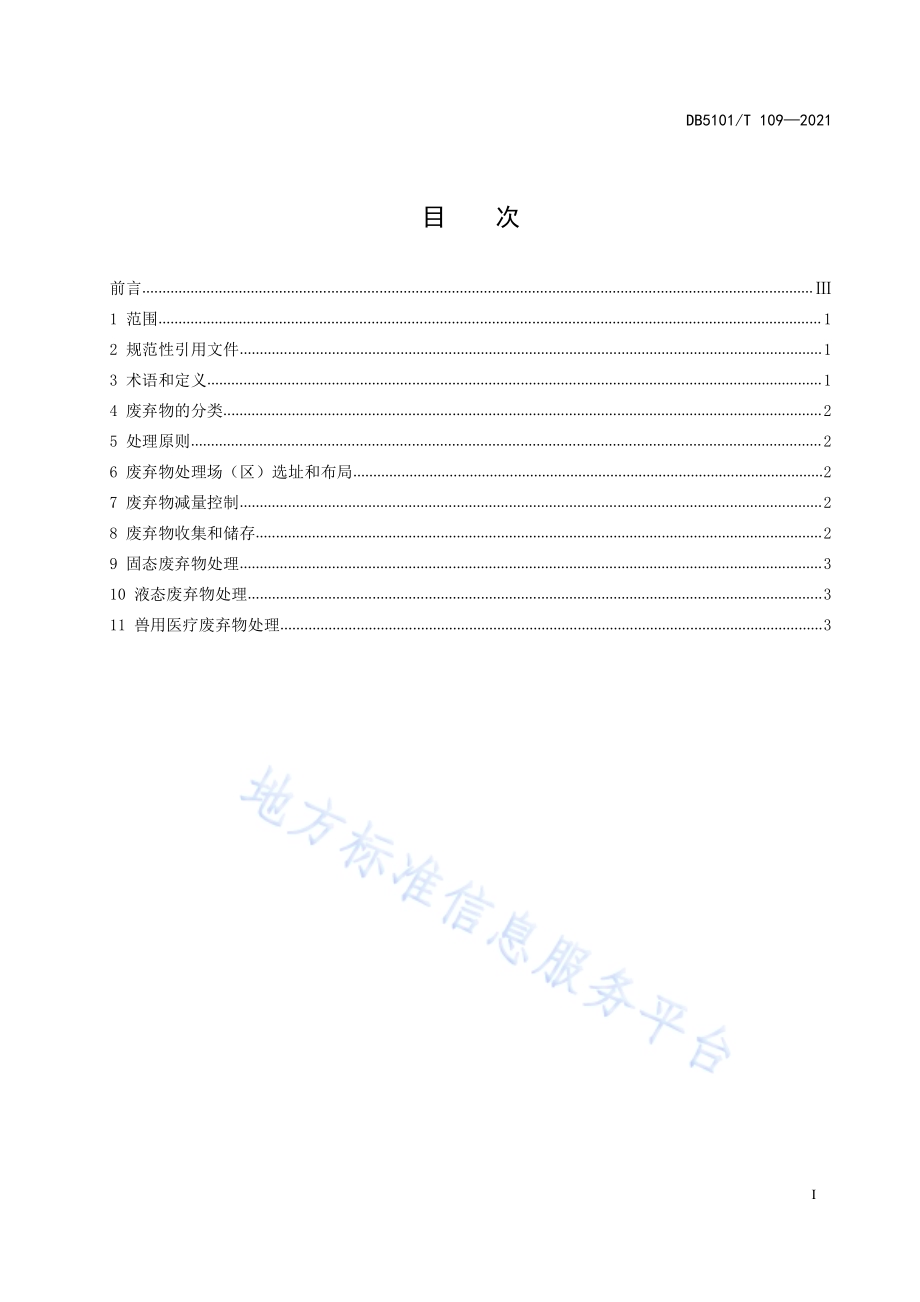 规模化猪场废弃物无害化处理技术规范DB5101／T 109—2021.pdf_第3页