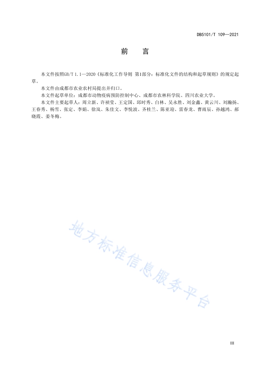 规模化猪场废弃物无害化处理技术规范DB5101／T 109—2021.pdf_第5页