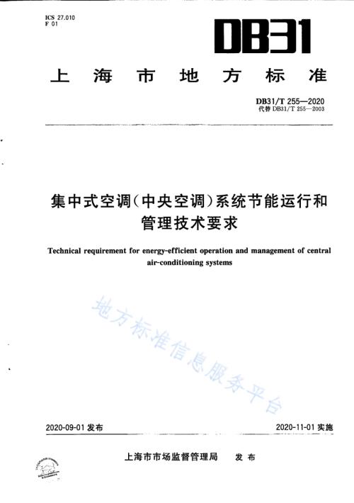 集中式空调（中央空调）系统节能运行和管理技术要求DB31／T 255-2020.pdf