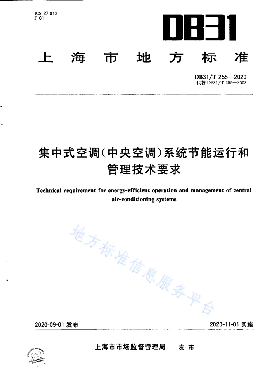 集中式空调（中央空调）系统节能运行和管理技术要求DB31／T 255-2020.pdf_第1页