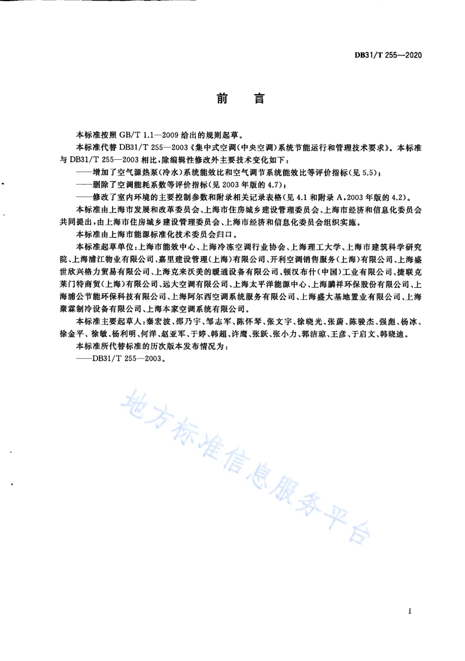 集中式空调（中央空调）系统节能运行和管理技术要求DB31／T 255-2020.pdf_第3页