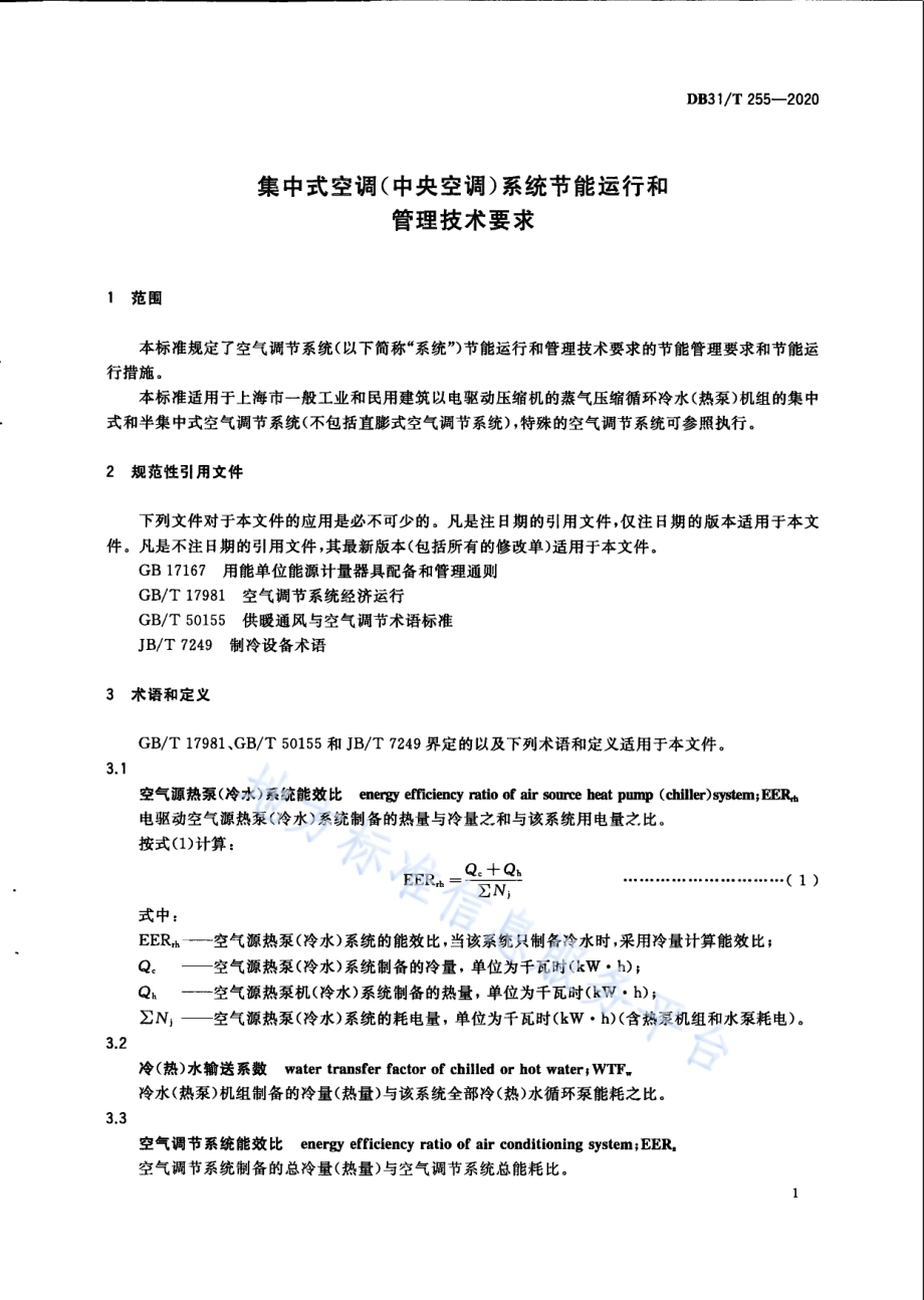 集中式空调（中央空调）系统节能运行和管理技术要求DB31／T 255-2020.pdf_第5页