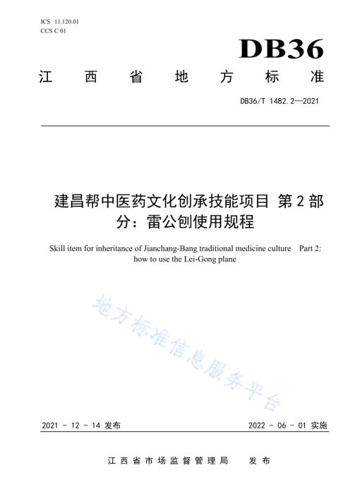 建昌帮中医药文化传承技能项目 第2部分：雷公刨使用规程DB36／T 1482.2-2021.pdf
