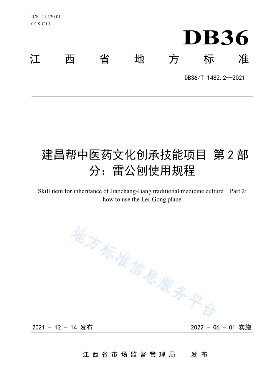 建昌帮中医药文化传承技能项目 第2部分：雷公刨使用规程DB36／T 1482.2-2021.pdf_第1页