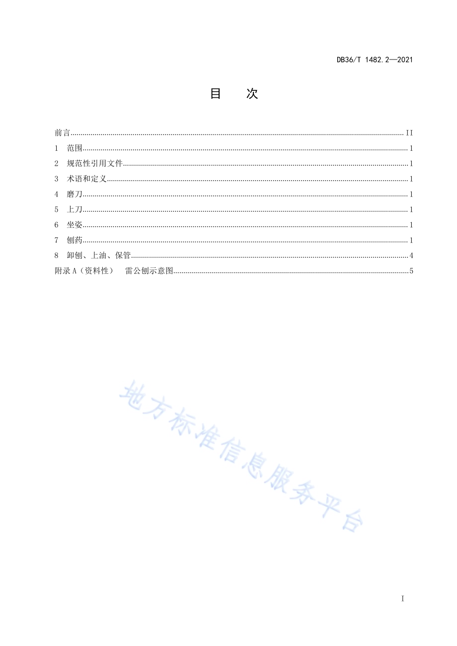 建昌帮中医药文化传承技能项目 第2部分：雷公刨使用规程DB36／T 1482.2-2021.pdf_第3页