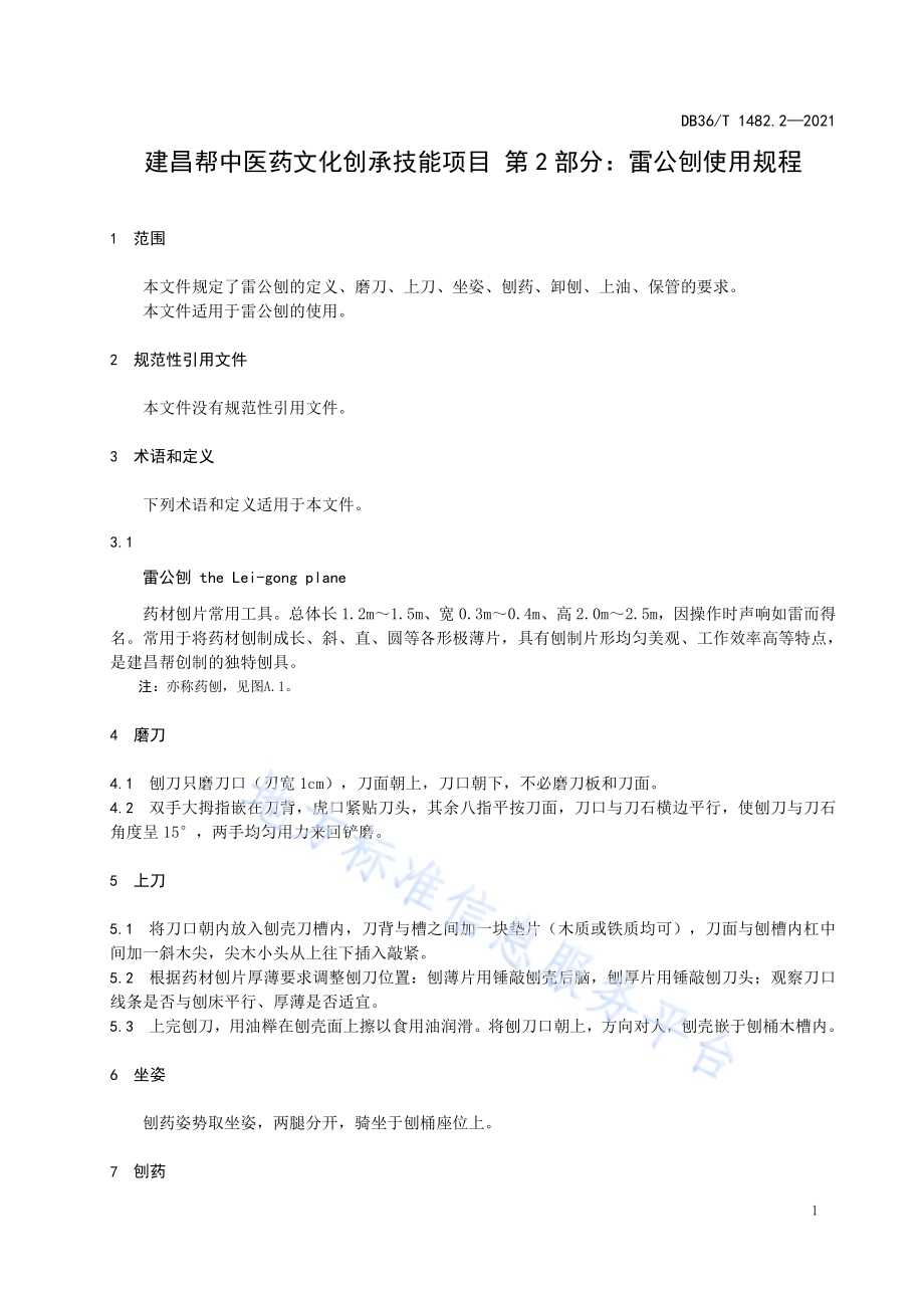 建昌帮中医药文化传承技能项目 第2部分：雷公刨使用规程DB36／T 1482.2-2021.pdf_第5页