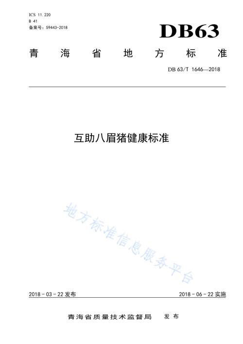 互助八眉猪健康标准DB63／T 1646-2018.pdf