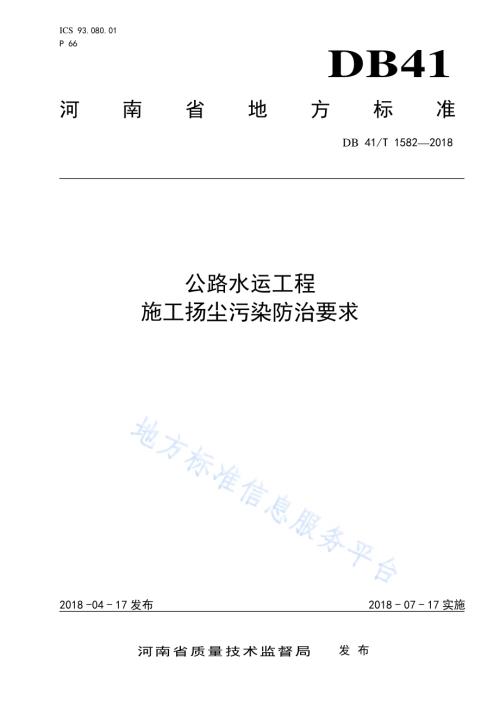 公路水运工程施工扬尘污染防治要求DB41／T 1582-2018.pdf