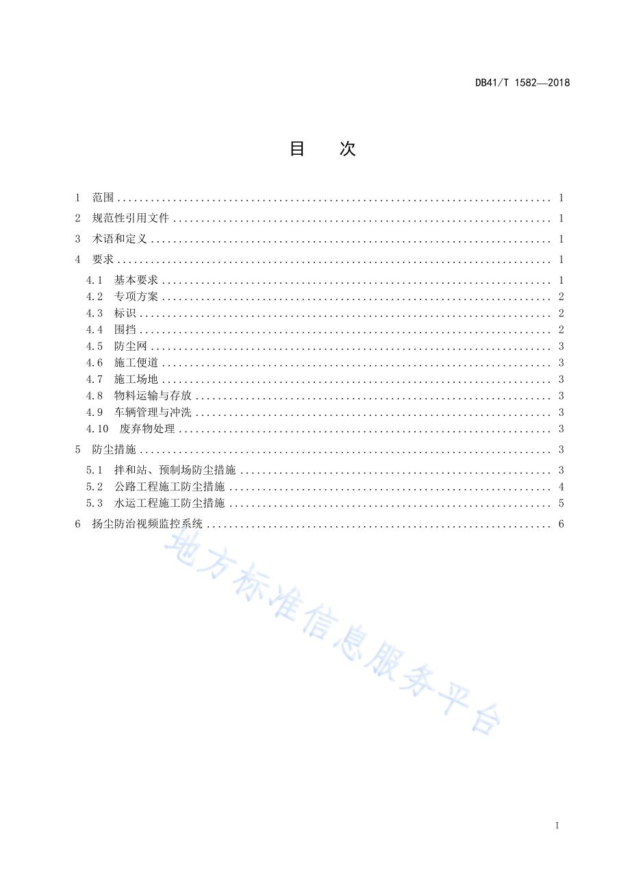 公路水运工程施工扬尘污染防治要求DB41／T 1582-2018.pdf_第3页