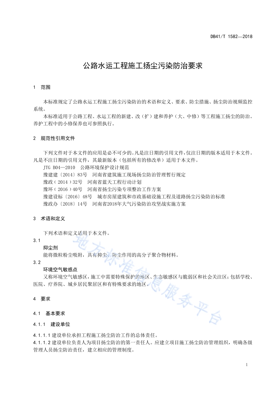 公路水运工程施工扬尘污染防治要求DB41／T 1582-2018.pdf_第5页