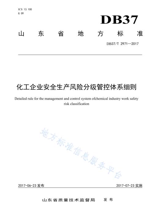 化工企业安全生产风险分级管控体系细则DB37／T 2971-2017.pdf