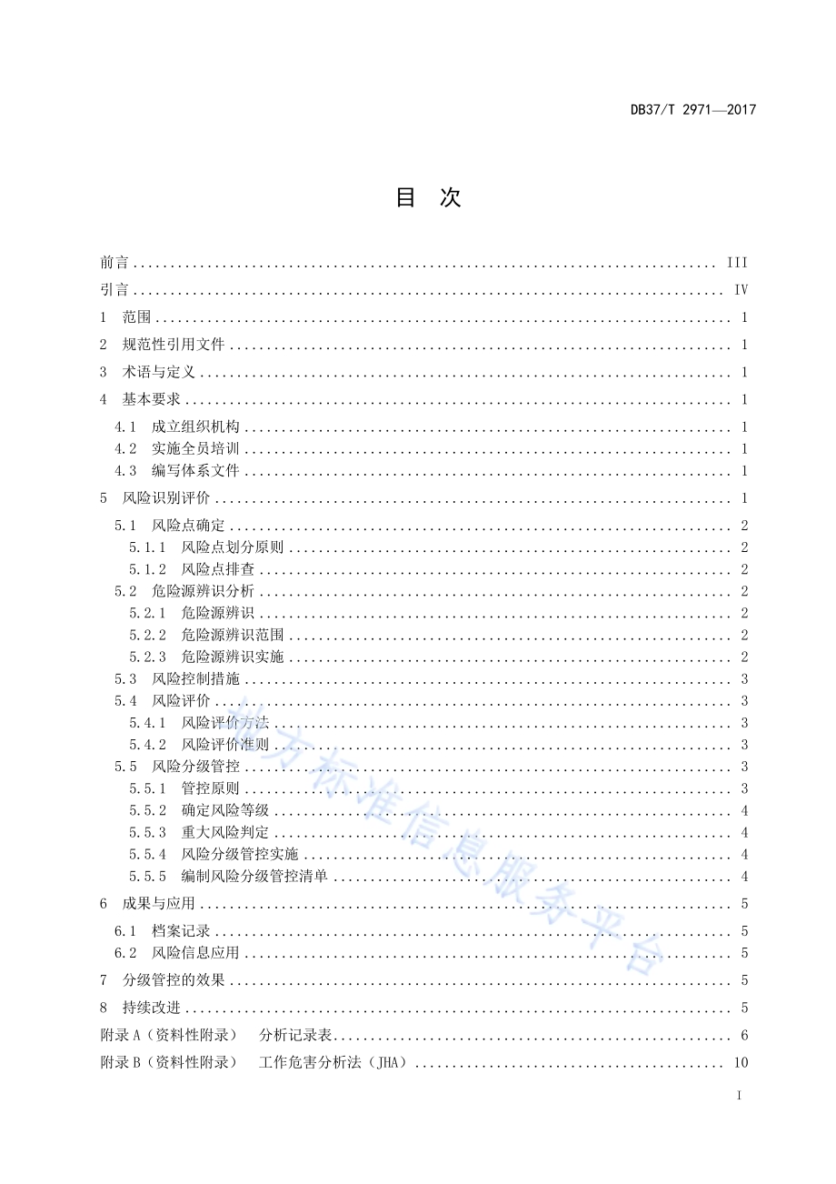 化工企业安全生产风险分级管控体系细则DB37／T 2971-2017.pdf_第2页