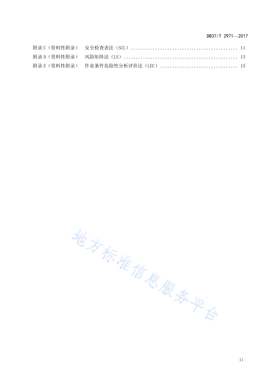 化工企业安全生产风险分级管控体系细则DB37／T 2971-2017.pdf_第3页