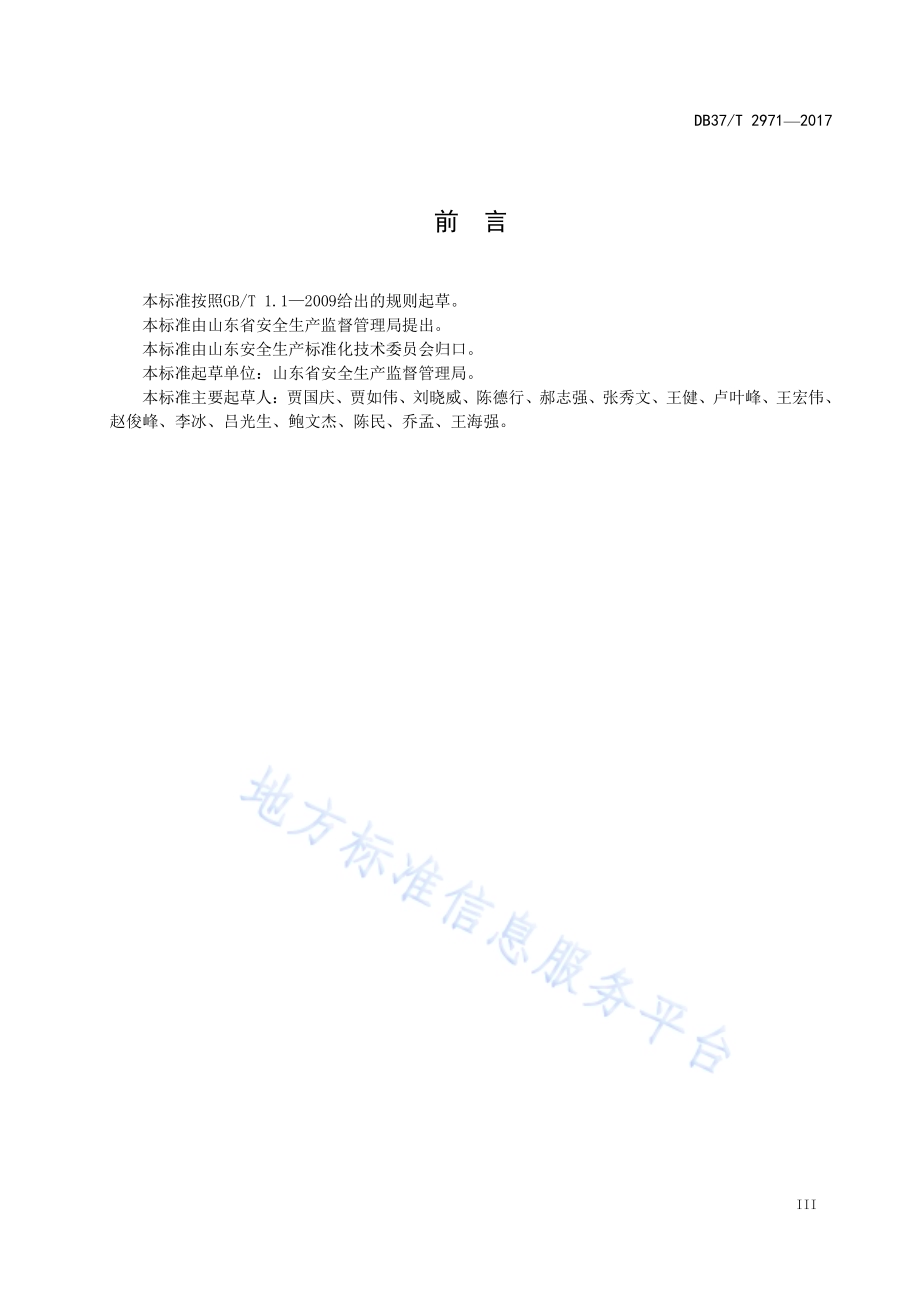 化工企业安全生产风险分级管控体系细则DB37／T 2971-2017.pdf_第4页