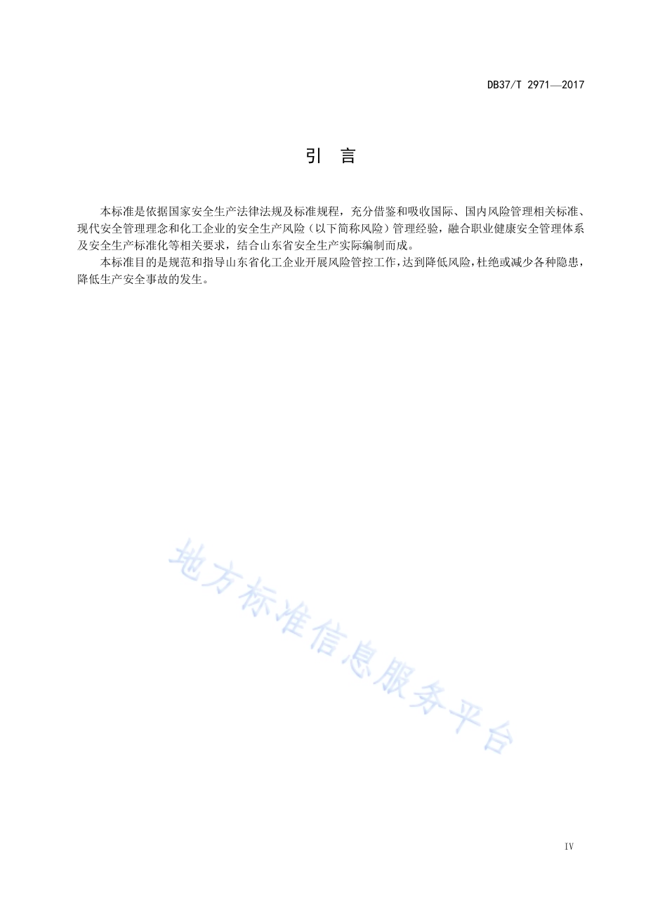 化工企业安全生产风险分级管控体系细则DB37／T 2971-2017.pdf_第5页