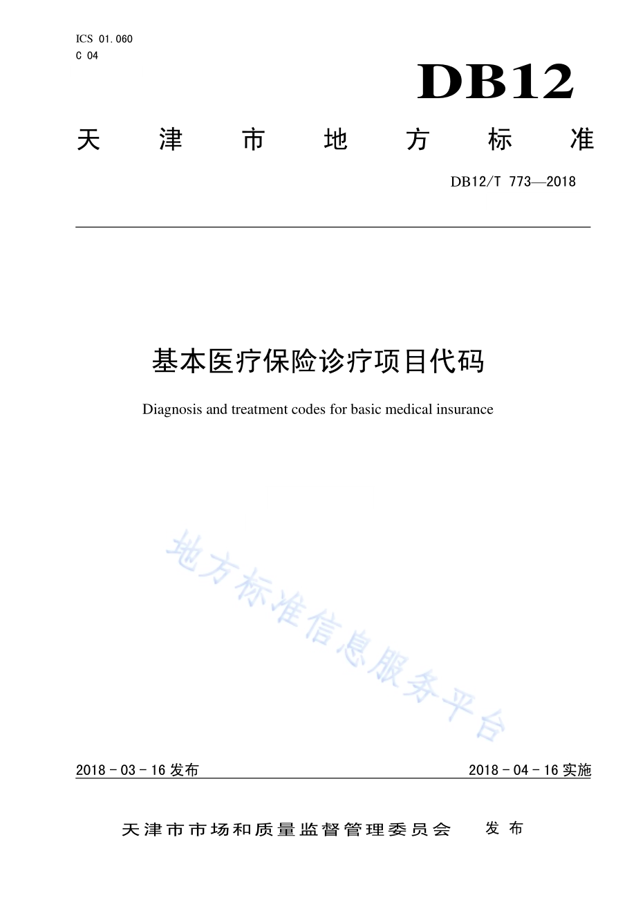 基本医疗保险诊疗项目代码DB12／T 773-2018.pdf_第1页