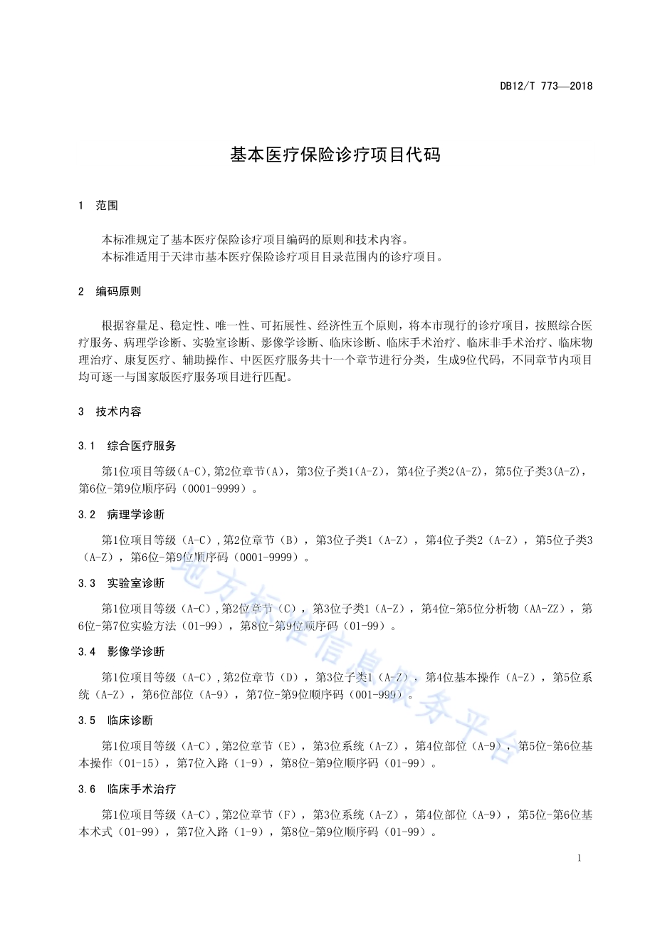 基本医疗保险诊疗项目代码DB12／T 773-2018.pdf_第3页