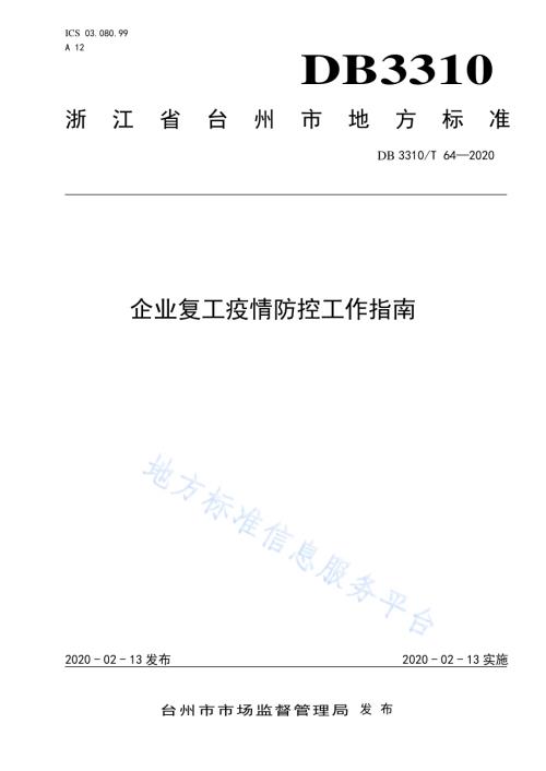 企业复工疫情防控工作指南DB3310／T 64-2020.pdf