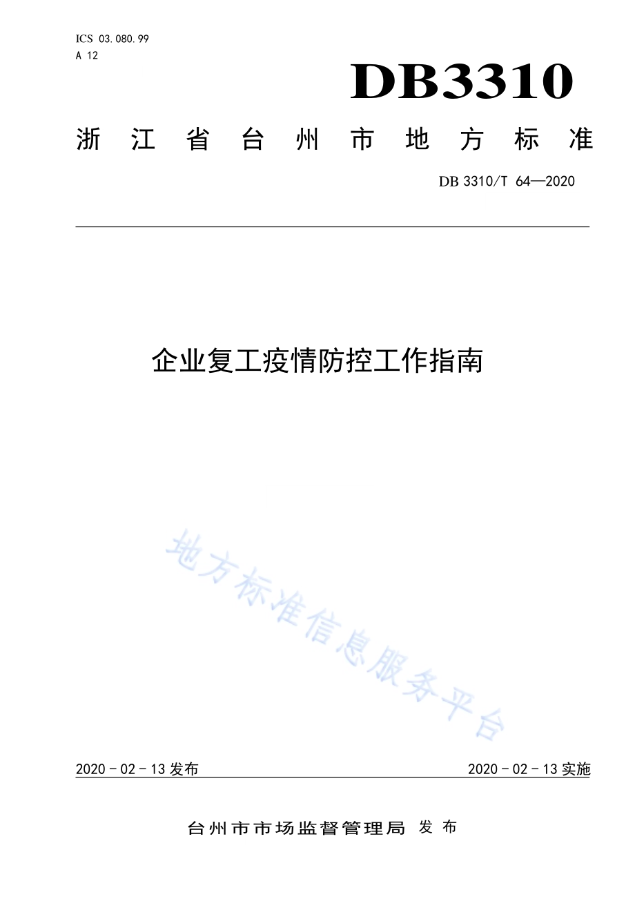 企业复工疫情防控工作指南DB3310／T 64-2020.pdf_第1页
