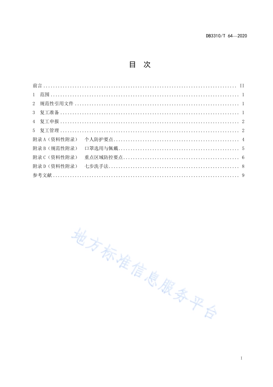 企业复工疫情防控工作指南DB3310／T 64-2020.pdf_第3页