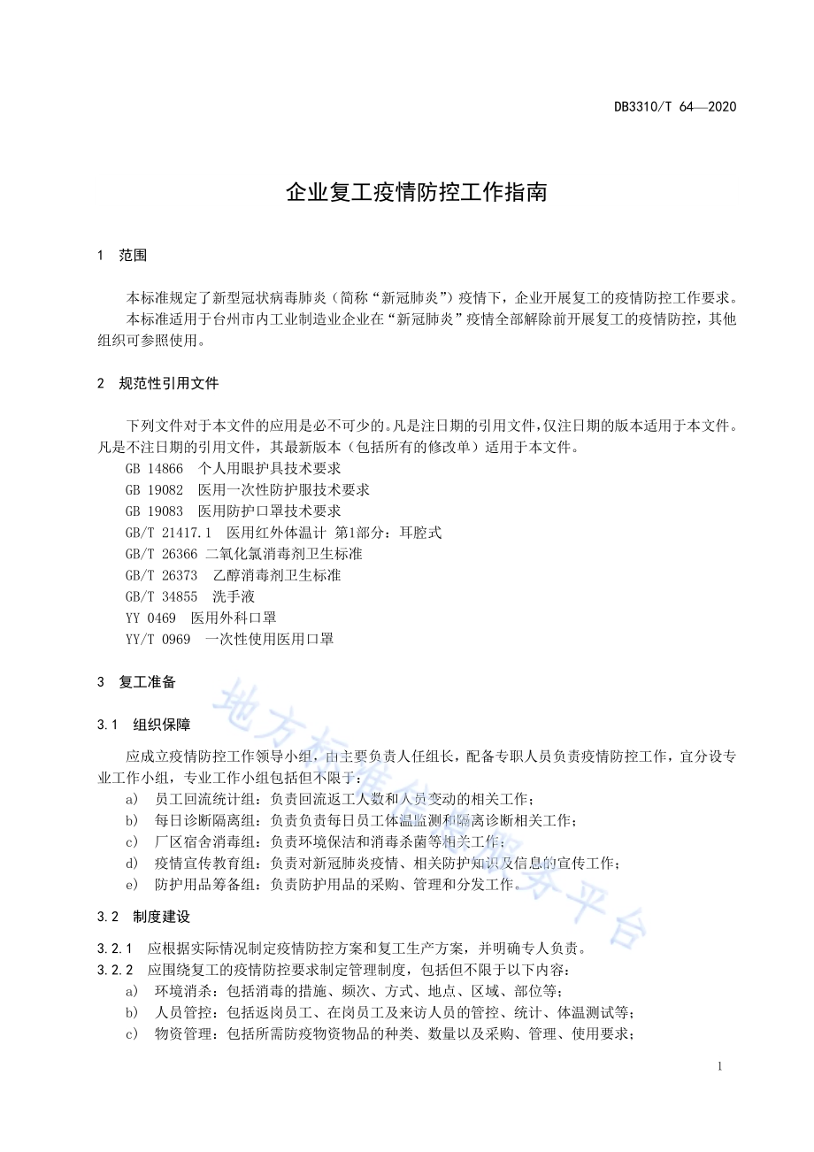 企业复工疫情防控工作指南DB3310／T 64-2020.pdf_第5页