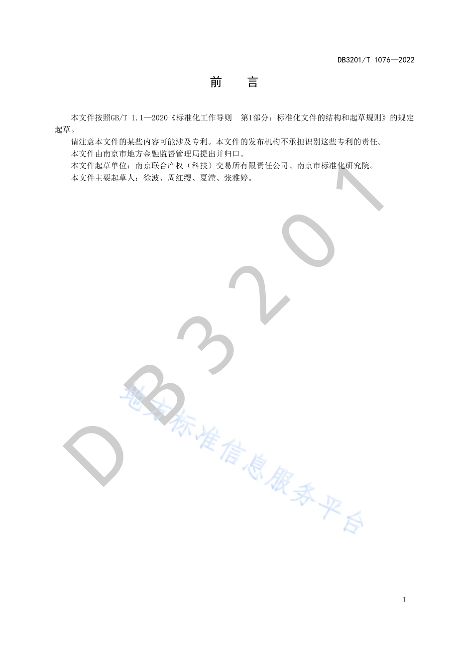 企业融资路演服务规范DB3201／T 1076—2022.pdf_第3页
