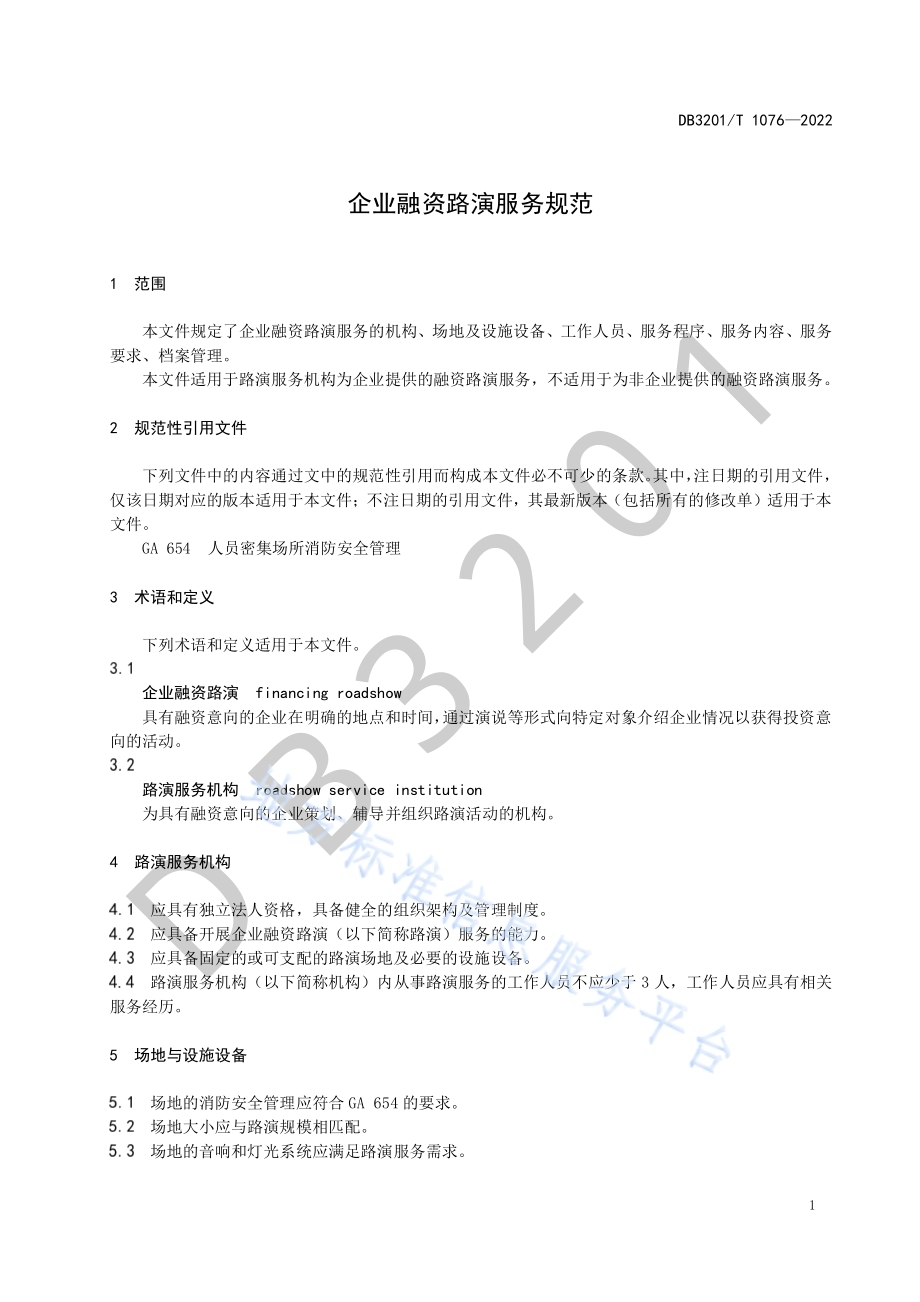 企业融资路演服务规范DB3201／T 1076—2022.pdf_第5页