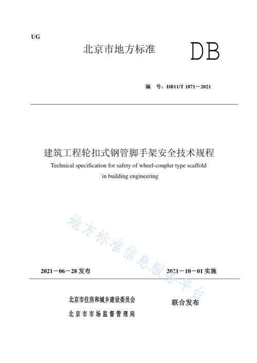 建筑工程轮扣式钢管脚手架安全技术规程DB11／T 1871-2021.pdf