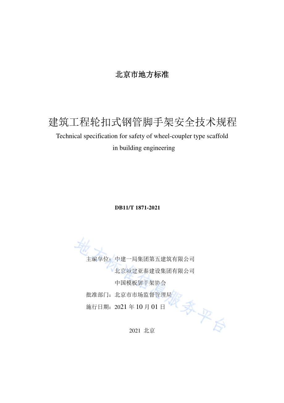 建筑工程轮扣式钢管脚手架安全技术规程DB11／T 1871-2021.pdf_第2页