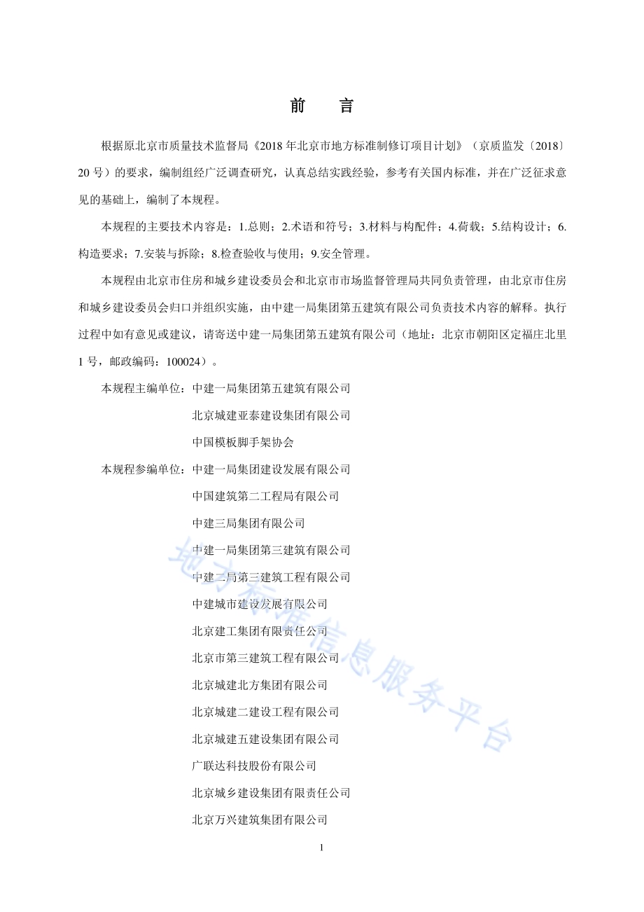 建筑工程轮扣式钢管脚手架安全技术规程DB11／T 1871-2021.pdf_第3页