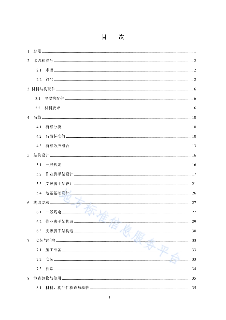 建筑工程轮扣式钢管脚手架安全技术规程DB11／T 1871-2021.pdf_第5页